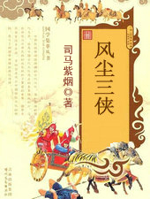 风尘三侠