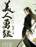美人勇猛