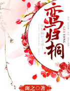 鸾归桐