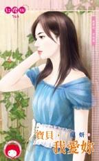 宝贝，我爱你